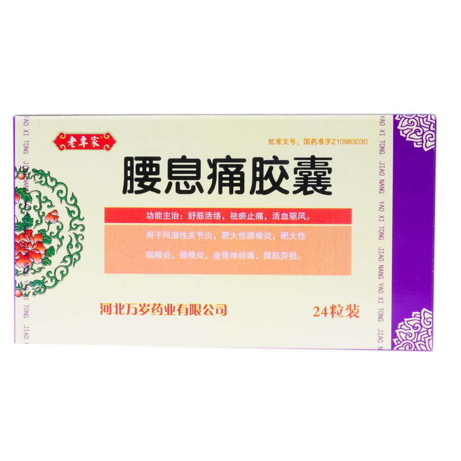 腰息痛胶囊(老专家)