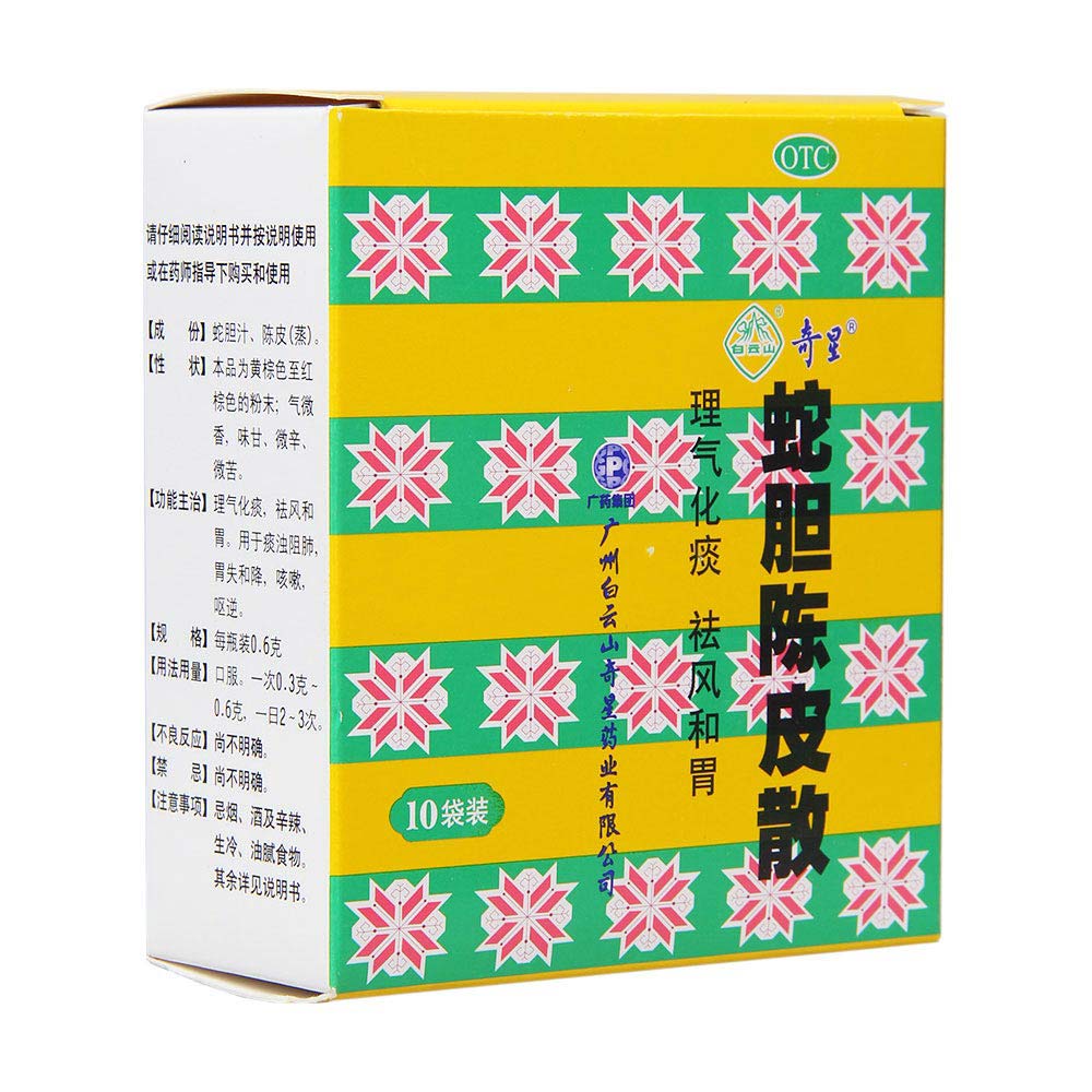 蛇胆陈皮散(白云山)