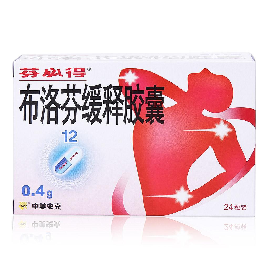 布洛芬缓释胶囊(芬必得)