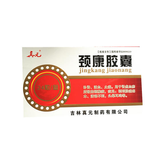 颈康胶囊(真元)